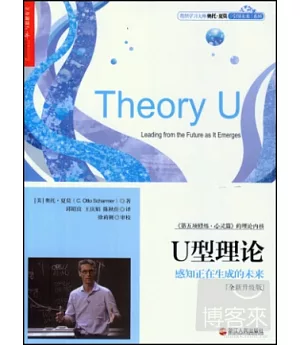 U型理論:感知正在生成的未來(全新升級版)