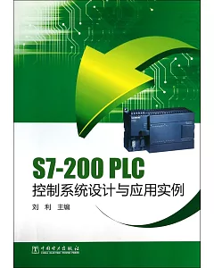 S7-200 PLC控制系統設計與應用實例