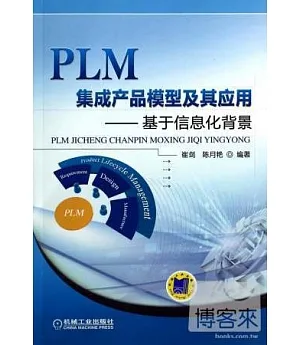 PLM集成產品模型及其應用：基於信息化背景