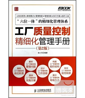 工廠質量控制精細化管理手冊 第二版