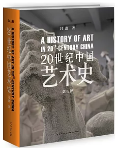 20世紀中國藝術史(第3版)