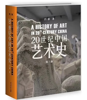 20世紀中國藝術史(第3版)