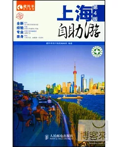 上海自助游(第4版)