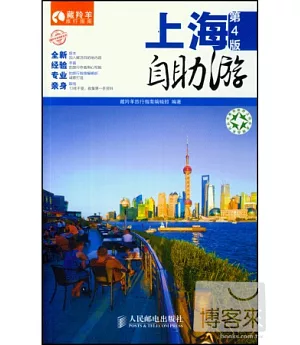 上海自助游(第4版)