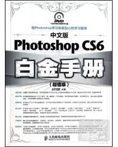 中文版Photoshop CS6白金手冊：超值版