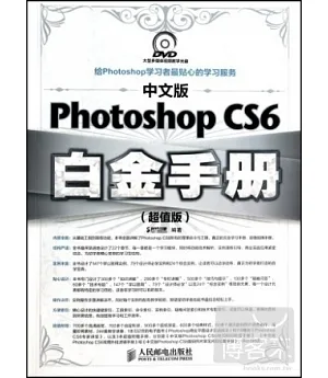 中文版Photoshop CS6白金手冊：超值版