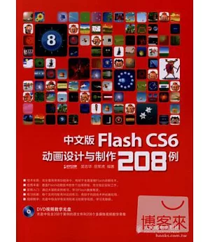 中文版Flash CS6動畫設計與制作208例(附光盤)