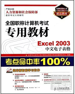 全國職稱計算機考試專用教材 Excel 2003 中文電子表格