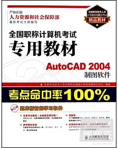 全國職稱計算機考試專用教材 AutoCAD 2004制圖軟件