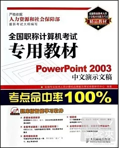 全國職稱計算機考試專用教材 PowerPoint 2003中文演示文稿