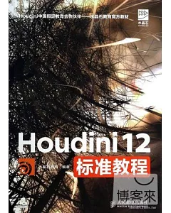 Houdini 12標准教程