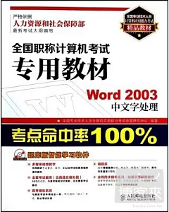 全國職稱計算機考試專用教材： Word 2003中文字處理