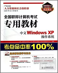 全國職稱計算機考試專用教材：中文Windows XP操作系統
