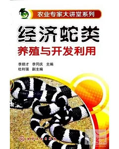 經濟蛇類養殖與開發利用