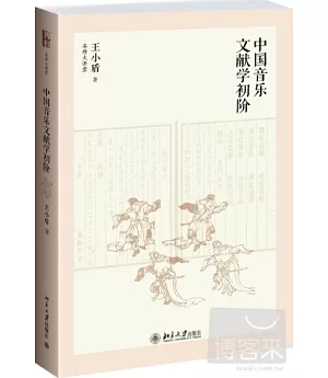 中國音樂文獻學初階