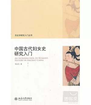 中國古代婦女史研究入門