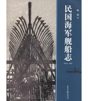 民國海軍艦船志：1912-1937
