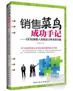 銷售菜鳥成功手記：60位銷售人員搞定訂單全程掃描