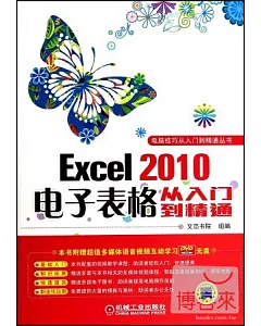 Excel 2010電子表格從入門到精通
