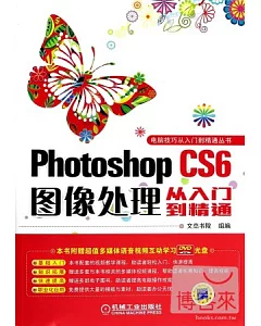 Photoshop CS6圖像處理從入門到精通