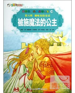 彩繪世界經典童話全集58-第六輯.趣味歷險童話：被施魔法的公主