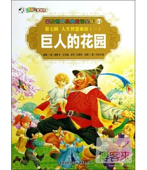 彩繪世界經典童話全集64-第七輯.人生智慧童話.1：巨人的花園