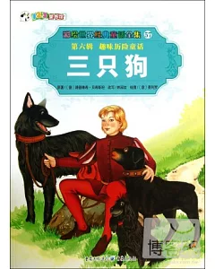 彩繪世界經典童話全集57-第六輯.趣味歷險童話：三只狗