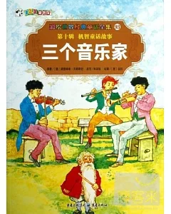 彩繪世界經典童話全集93-第十輯 機智童話故事：三個音樂家
