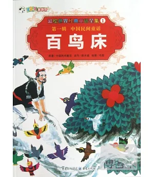 彩繪世界經典童話全集1-第一輯.中國民間童話：百鳥床