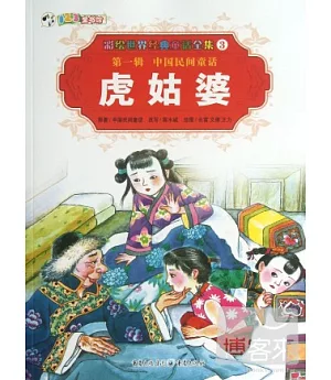 彩繪世界經典童話全集3-第一輯.中國民間童話：虎姑婆