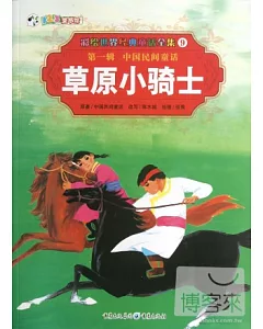 彩繪世界經典童話全集9-第一輯.中國民間童話：草原小騎士