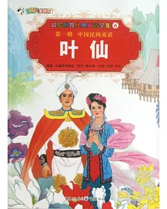 彩繪世界經典童話全集6-第一輯.中國民間童話：葉仙