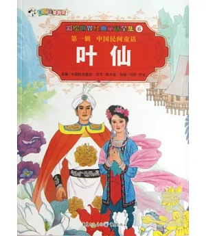 彩繪世界經典童話全集6-第一輯.中國民間童話：葉仙