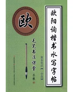 歐陽詢楷書水寫字帖：基本筆法(一學段)