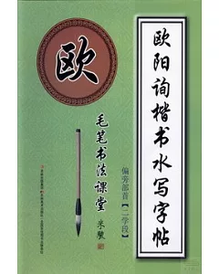 歐陽詢楷書水寫字帖：偏旁部首(二學段)