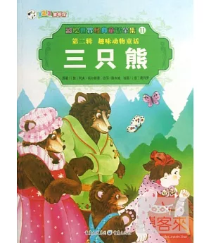 彩繪世界經典童話全集11-第二輯.趣味動物童話：三只熊