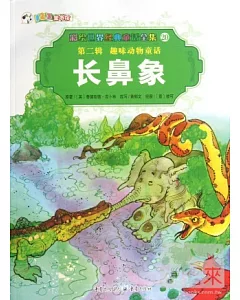 彩繪世界經典童話全集20-第二輯.趣味動物童話：長鼻象