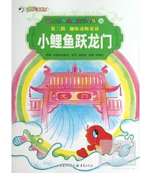 彩繪世界經典童話全集16-第二輯.趣味動物童話：小鯉魚躍龍門