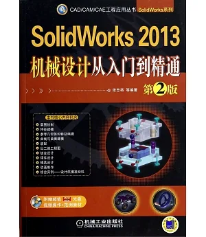 SolidWorks 2013機械設計從入門到精通  第2版