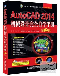 AutoCAD 2014機械設計完全自學手冊(第2版)