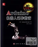 Arduino機器人制作指南