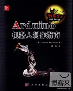 Arduino機器人制作指南