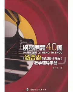 鋼琴啟蒙40周：《湯普森簡易鋼琴教程》教學輔導手冊