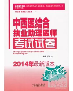 中西醫結合執業助理醫師考試試卷(2014年最新版本)