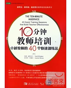 10分鍾教師培訓：卓越教師的40個快速訓練法