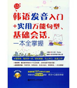 韓語發音入門+實用萬能句型、基礎會話，一本全掌握