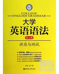 大學英語語法--講座與測試(第五版)