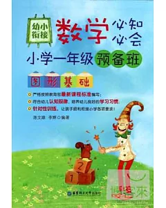 幼小餃接數學必知必會--小學一年級預備班圖形基礎