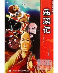 中國經典故事：西游記 動漫插圖版