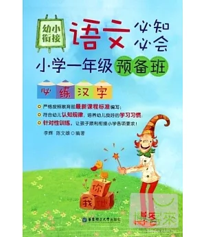 幼小餃接語文必知必會--小學一年級預備班必練漢字